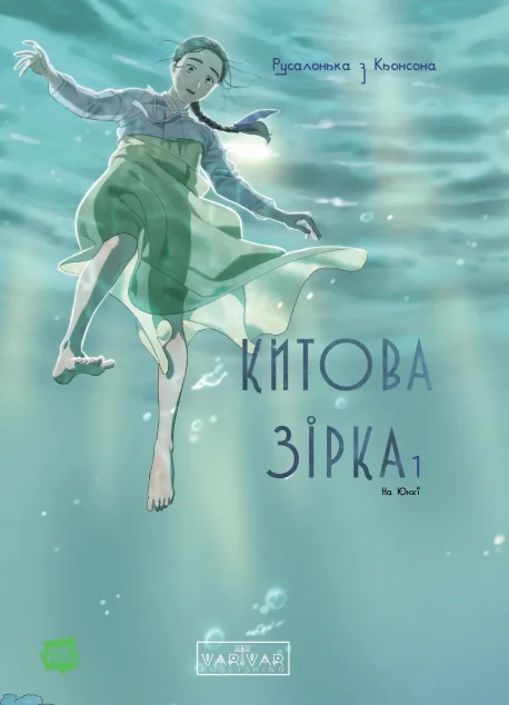 Китова зірка. Русалонька з Кьонсона. Том 1 — На Юнхі