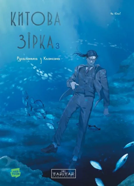 Китова зірка. Русалонька з Кьонсона. Том 3 — Манґа