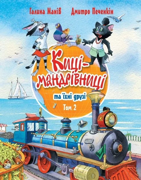 Киці-мандрівниці та їхні друзі. Том 2 — Дитяча проза