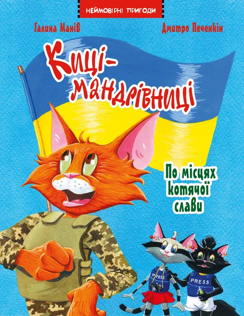 Киці-мандрівниці. По місцях котячої слави. Спецвипуск — Дитяча проза