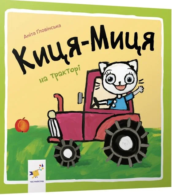 Киця-Миця на тракторі — Книги для малят