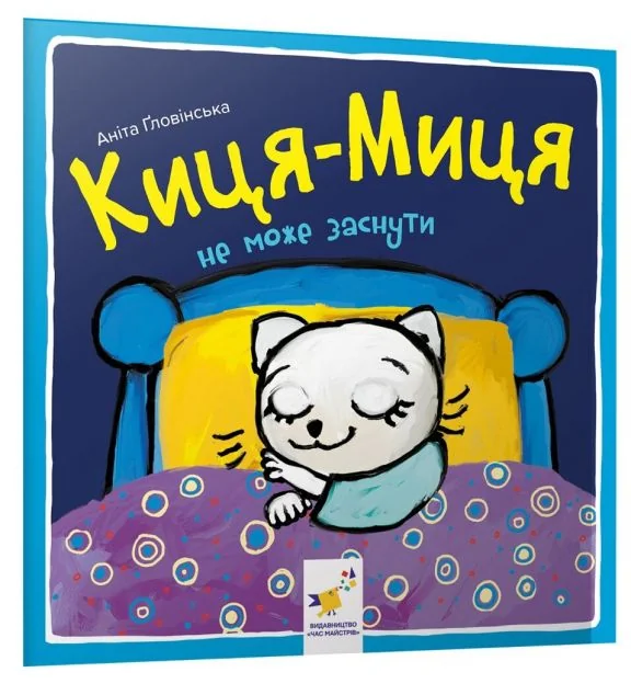 Киця-Миця не може заснути