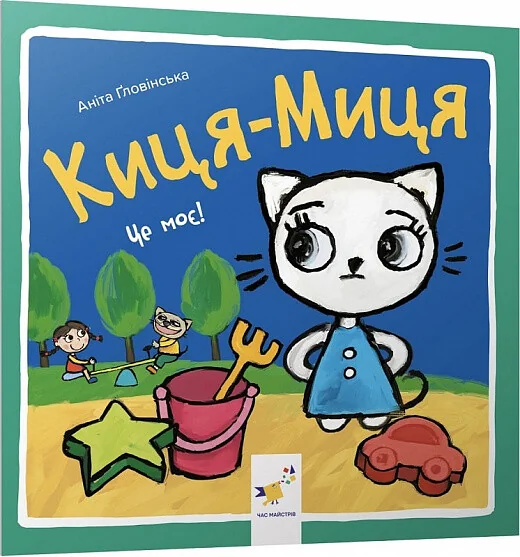 Киця-Миця. Це моє! — Книги для малят