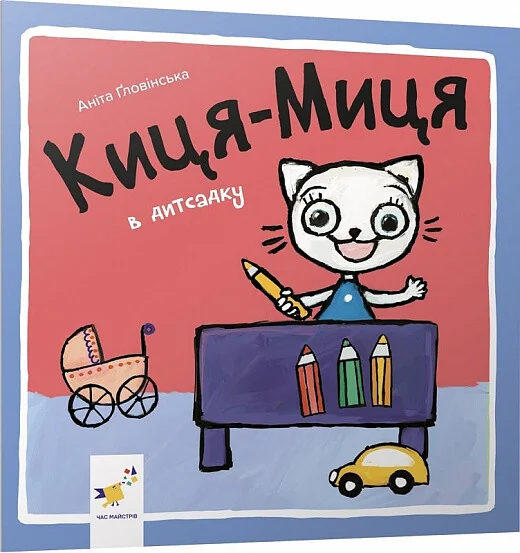 Киця-Миця в дитсадку — Книги для малят