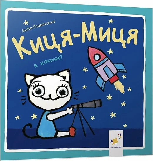 Киця-Миця в космосі — Книги для малят