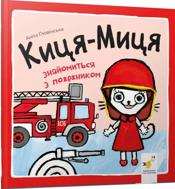 Киця-Миця знайомиться з пожежником — Книги для малят