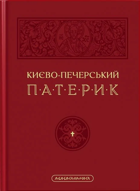 Києво-Печерський Патерик — Подарункові нонфікшн книги