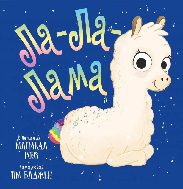 Ла-Ла-Лама