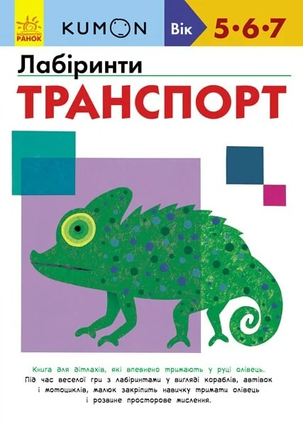 Лабіринти. Транспорт. 5-7 років — Розвивальні книги