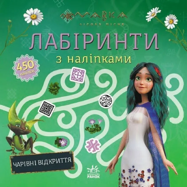 Лабіринти з наліпками. Чарівні відкриття — Книги з наліпками