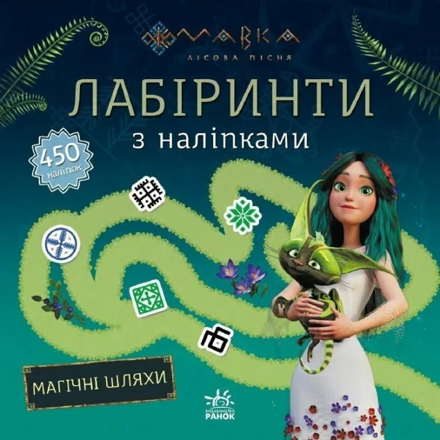 Лабіринти з наліпками. Магічні шляхи — Книги з наліпками