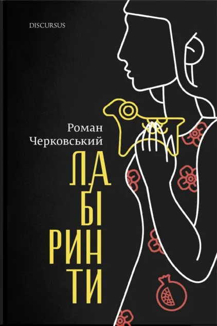 Лабіринти