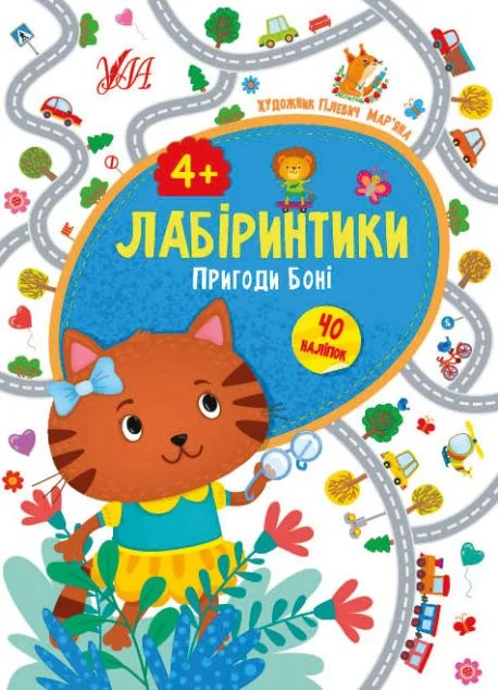 Лабіринтики. Пригоди Боні. Від 4 років — Книги з наліпками