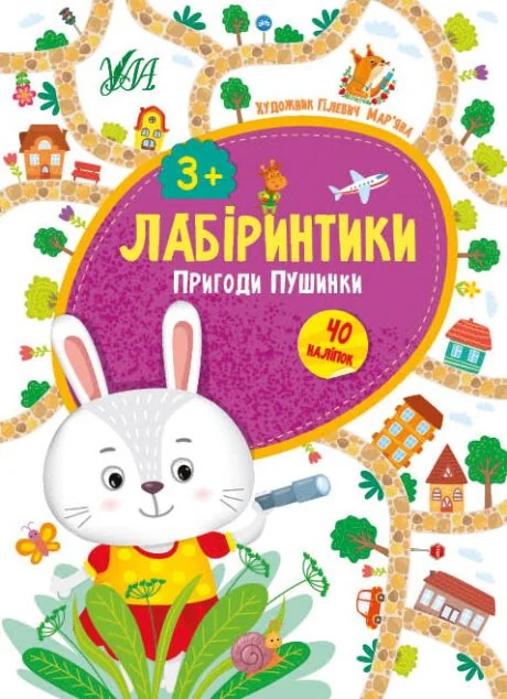 Лабіринтики. Пригоди Говорунчика. Від 3 років — Книги з наліпками