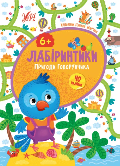 Лабіринтики. Пригоди Говорунчика. Від 6 років — Підготовка до школи