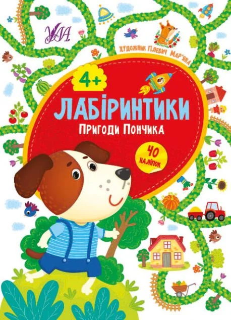 Лабіринтики. Пригоди Пончика. Від 4 років — Юлія Сікора