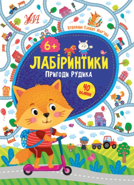 Лабіринтики. Пригоди Рудика. Від 6 років — Підготовка до школи