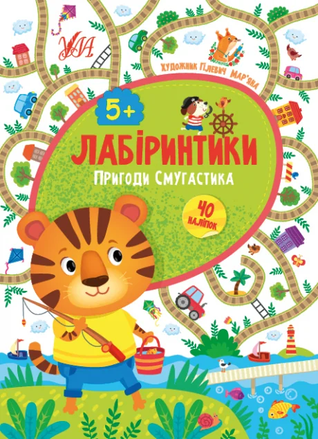 Лабіринтики. Пригоди Смугастика. Від 5 років — Розвивальні книги