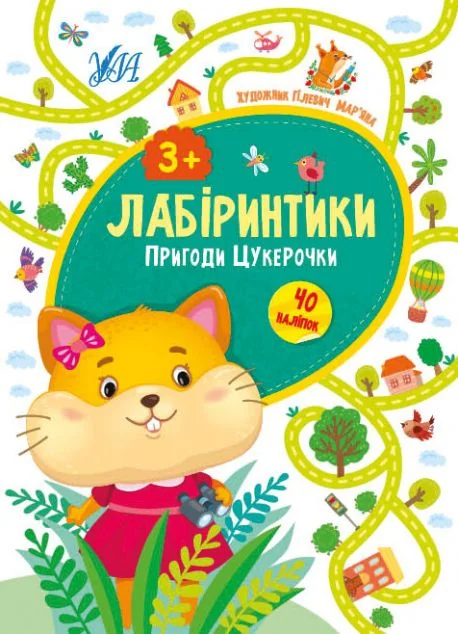 Лабіринтики. Пригоди Цукерочки. Від 3 років — Книги з наліпками