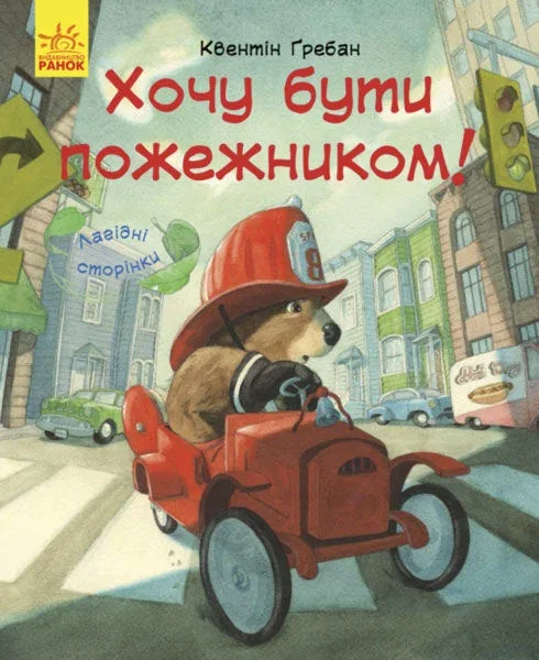 Лагідні сторінки. Я хочу бути пожежником — Дитяча проза