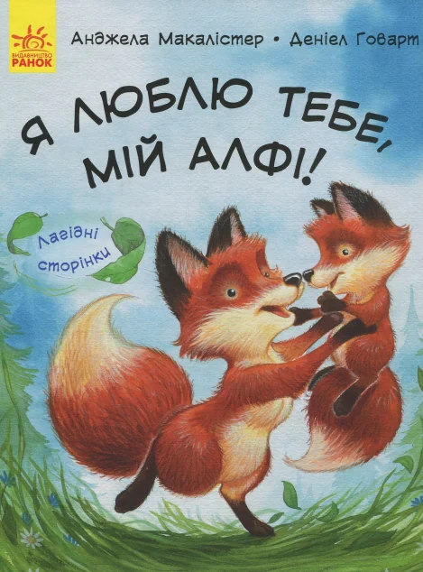 Лагідні сторінки. Я люблю тебе, мій Алфі! — Дитяча проза