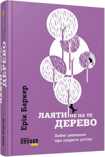 Лаяти не на те дерево. Хибні уявлення про секрети успіху — Саморозвиток та мотивація