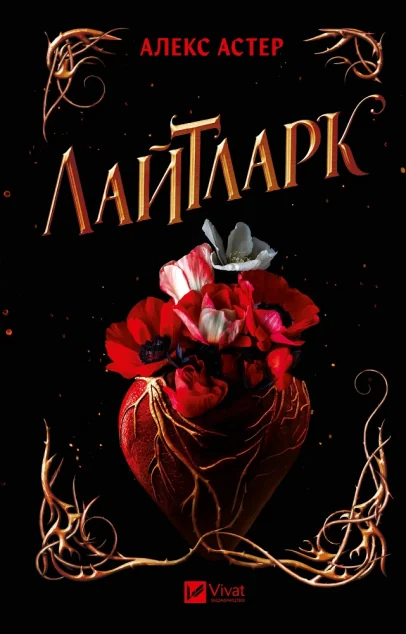 Лайтларк — Роментезі