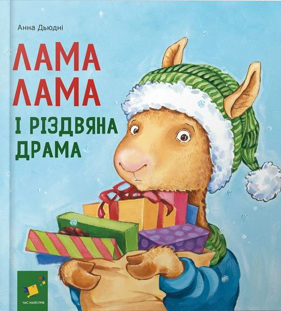 Лама Лама і різдвяна драма — Дитячі вірші