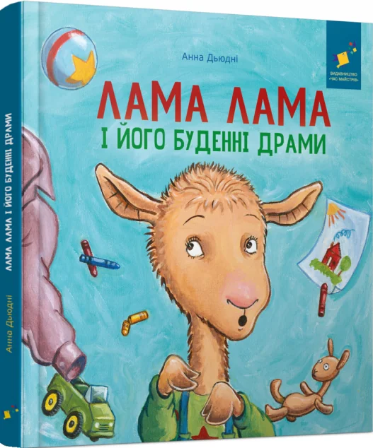 Лама Лама і його буденні драми — Дитячі вірші