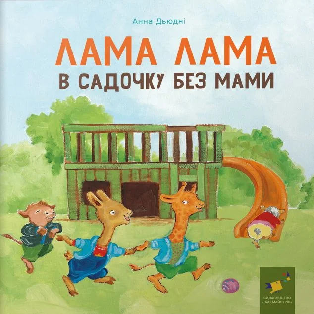Лама Лама в садочку без мами — Казки