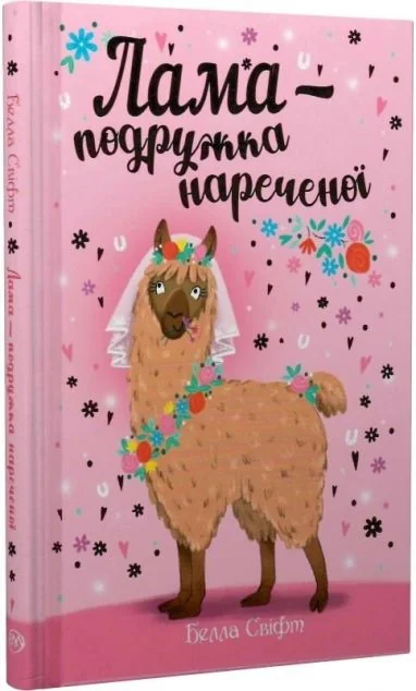 Лама — подружка нареченої — Дитяча проза