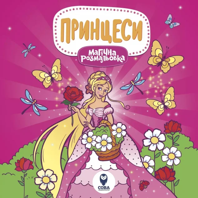 Лами та Єдинороги. Принцеси — Розмальовки для дітей