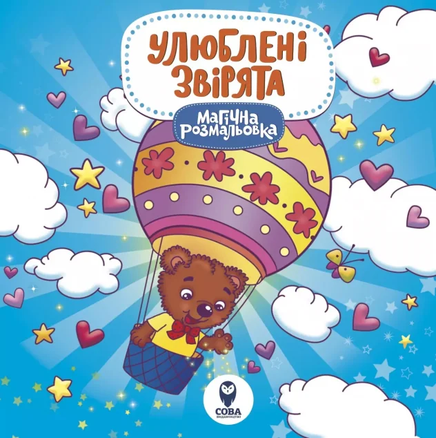 Лами та Єдинороги. Улюблені звірята — Сова