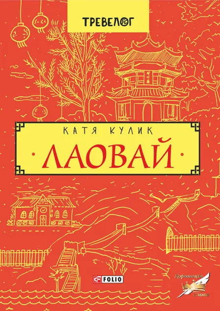 Лаовай — Катерина Кулик
