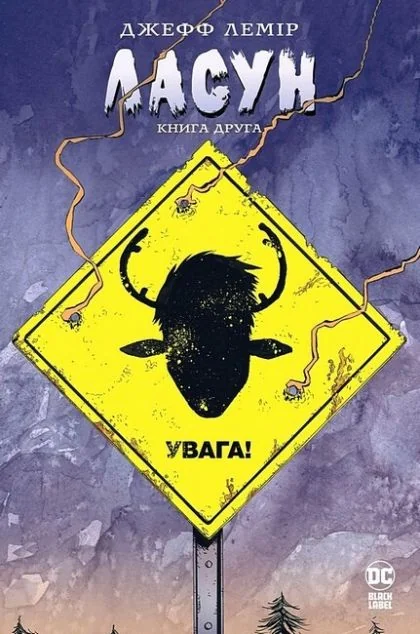 Ласун. Книга 2 — Джефф Лемір