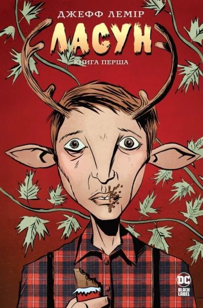 Ласун. Книга 1 — DC