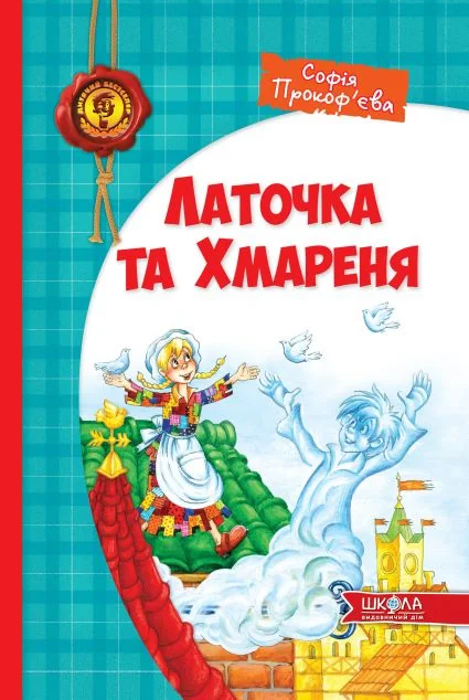 Латочка та Хмареня — Софія Прокоф’єва