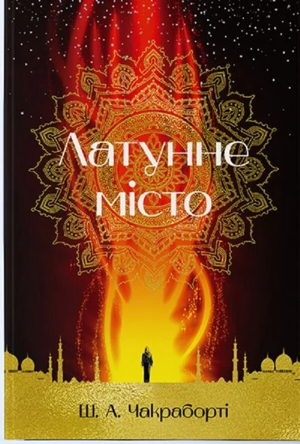 Латунне місто — Nebo Booklab Publishing