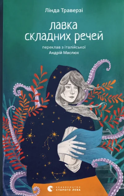 Лавка складних речей — Видавництво Старого Лева