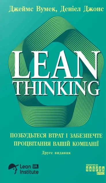 Lean Thinking — Менеджмент