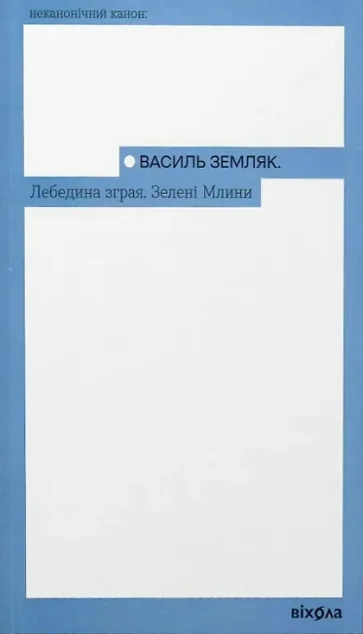 Лебедина зграя. Зелені млини — Віхола