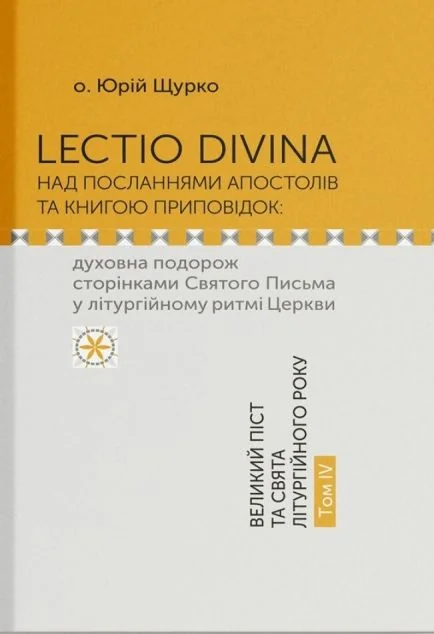 Lectio Divina над Посланнями апостолів та книгою приповідок. Том IV — Релігія