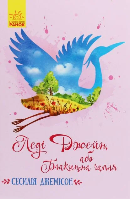 Леді Джейн — Дитяча проза