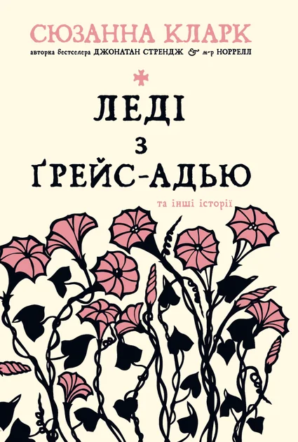 Леді з Ґрейс-Адью та інші історії | купити книгу онлайн