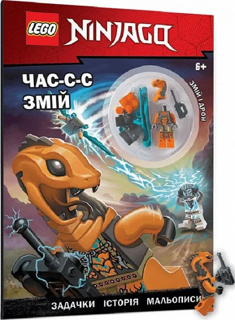 LEGO Ninjago. Час-с-с змій