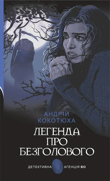 Легенда про безголового — Андрій Кокотюха