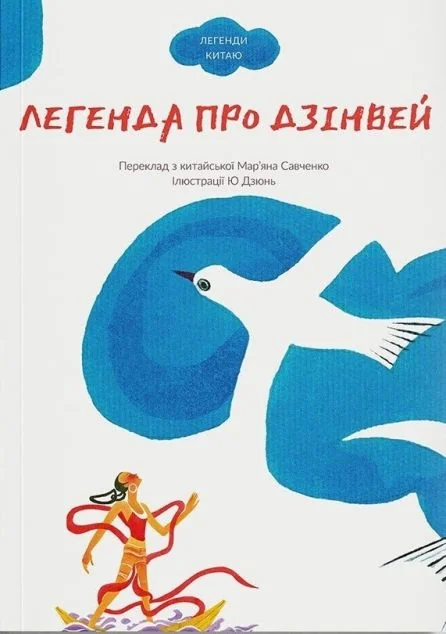 Легенда про Дзінвей — Сафран