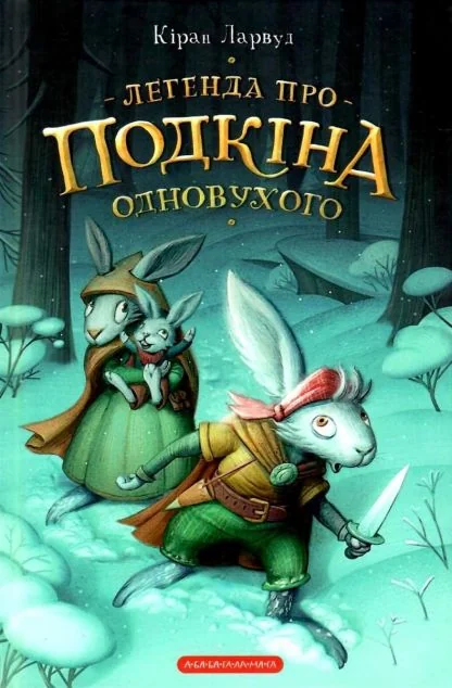 Легенда про Подкіна одновухого | купити книгу онлайн