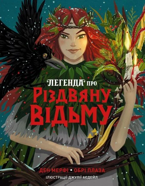 Легенда про Різдвяну відьму