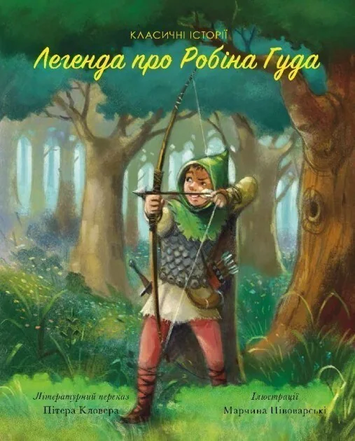 Легенда про Робін Гуда